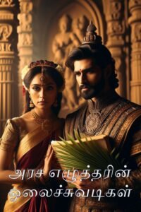 அரச எழுத்தரின் ஓலைச்சுவடிகள்