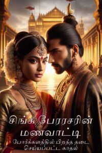 சிங்க பேரரசரின் மணவாட்டி