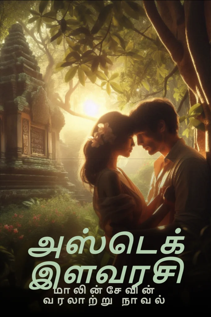 tamil ebook coverஅஸ்டெக் இளவரசி