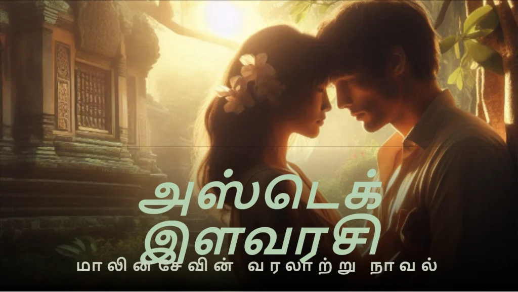 ebook cover அஸ்டெக் இளவரசி