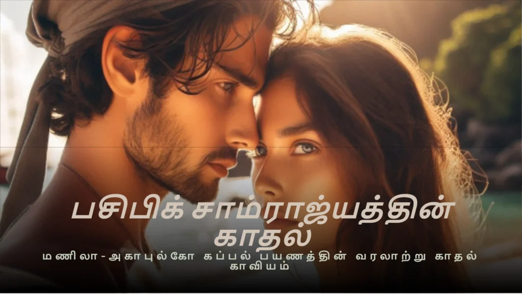 ebook cover பசிபிக் சாம்ராஜ்யத்தின் காதல்