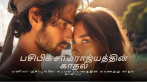 ebook cover பசிபிக் சாம்ராஜ்யத்தின் காதல்