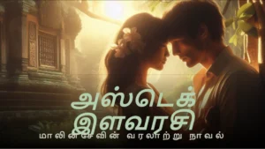 ebook cover அஸ்டெக் இளவரசி