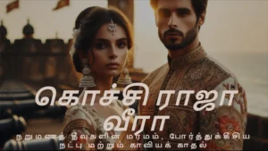 கொச்சி ராஜா வீரா