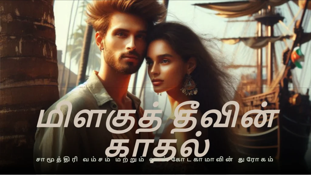 மிளகுத் தீவின் காதல்