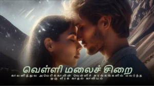 ebook cover வெள்ளி மலைச் சிறை