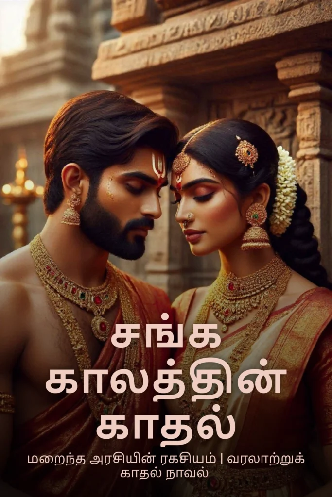 சங்க காலத்தின்