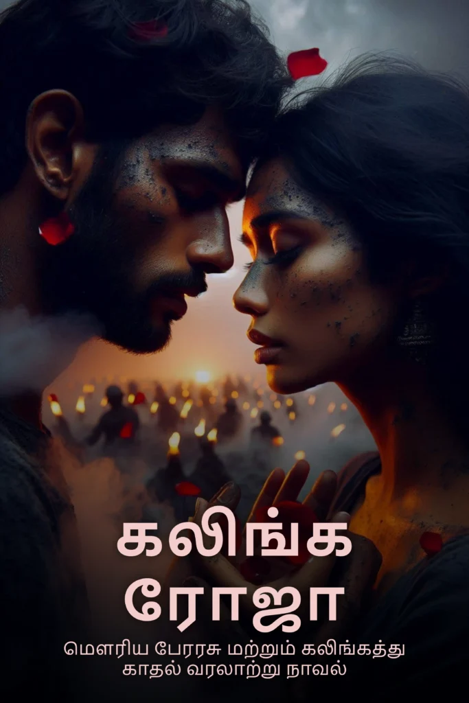 கலிங்க ரோஜா tamil story cover image