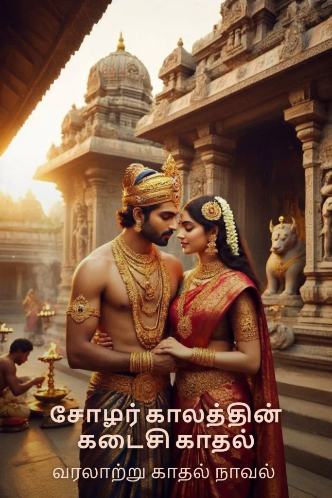 சோழர் காலத்தின் கடைசி காதல் ebook cover image